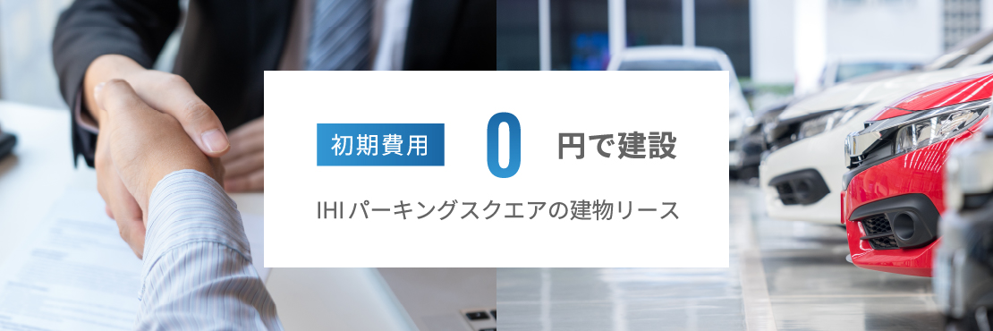 初期費用０円で建設。IHIパーキングスクエアの建物リース