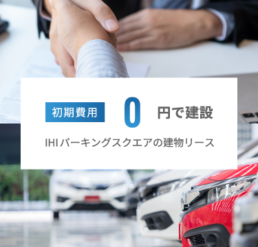 初期費用０円で建設。IHIパーキングスクエアの建物リース