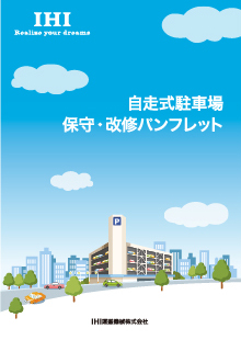 保守・改修パンフレット