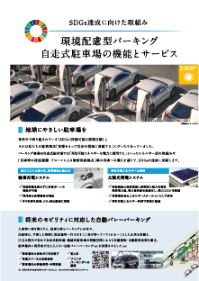 環境配慮型パーキング差別化提案資料