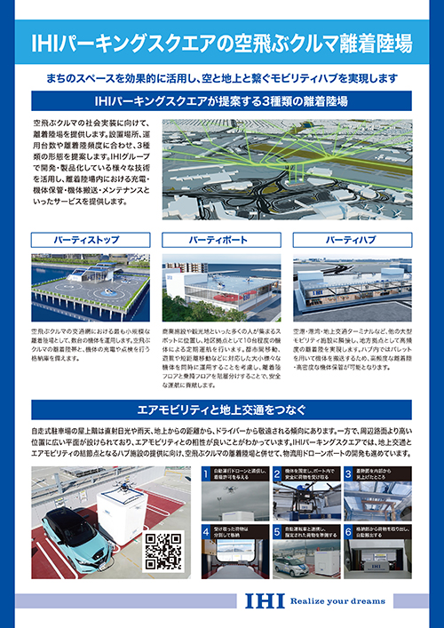 空飛ぶクルマ離着陸場 ①