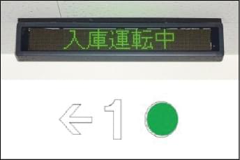 入庫案内灯